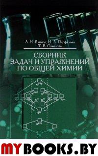 Сборник задач и упражнений по общей химии.Уч.пос.