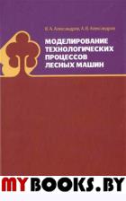 Моделирование технологических процессов лесных машин. Учебник