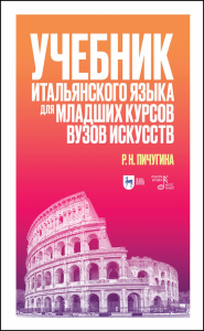 Учебник итальянского языка для младших курсов вузов искусств. Учебное пособие для вузов