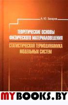 Теоретические основы физического материаловедения. Статистическая термодинамика модельных систем. Учебное пособие