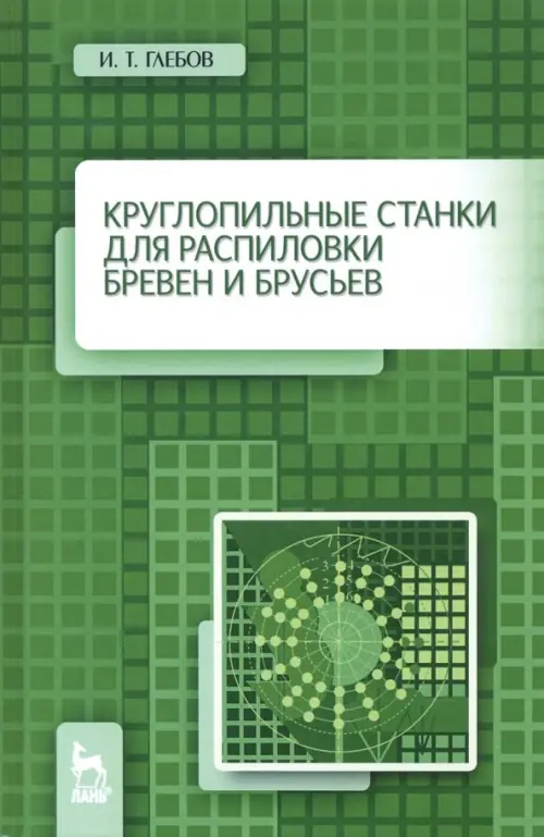 Круглопильные станки для распиловки бревен и брусьев. Учебное пососбие. Глебов Иван Тихонович