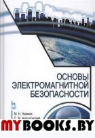 Аполлонский С.М., Акимов М.Н.. Основы электромагнитной безопасности: Учебное пособие. 3-е изд., стер