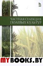 Частная селекция полевых культур. Учебник