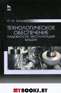 Технологическое обеспечение надежности эксплуатации машин. Учебное пособие