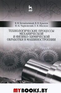 Технологические процессы механической и физико-химической обработки в машиностроении: Учебное пособие. 4-е изд., стер