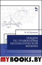 Лекции по уравнениям математич.физики.Уч.пос.2изд