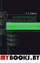 Электронные сигналы и цепи. Цифровые сигналы и устройства. Учебное пособие