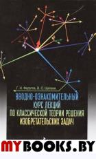 Вводно-ознакомительный курс лекций по классической теории решения изобретательских задач. Учебное пособие