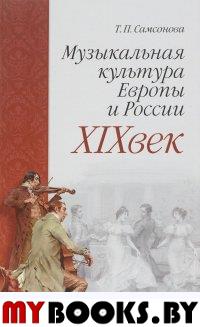 Музыкальная культура Европы и России. XIXвек. Учебное пособие