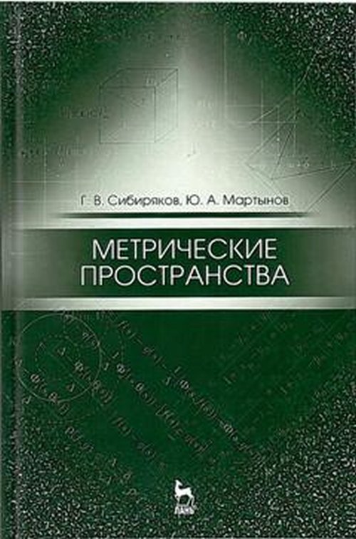 Метрические пространства. Учебное пособие