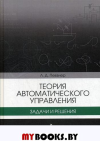 Теория автоматического управления. Задачи и решения: Учебное пособие. . Певзнер Л.Д.Лань