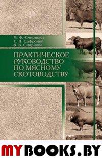 Практическое руководство по мясному скотоводству. Учебное пособие