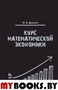 Курс математической экономики. Учебное пособие