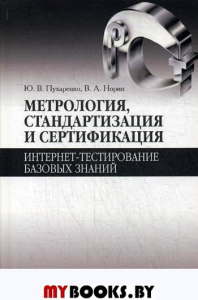 Метрология, стандартизация и сертификация. Интернет-тестирование базовых знаний. Учебное пособие