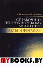 Справочник по броуновскому движению. Факты и формулы. Учебное пособие