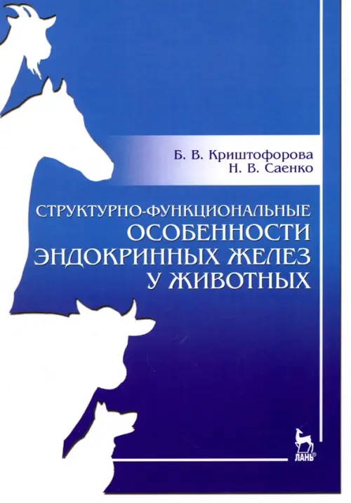 Структурно-функциональные особенности эндокринных желез у животных. Учебно-методическое пособие. Криштофорова Бесса Владиславовна