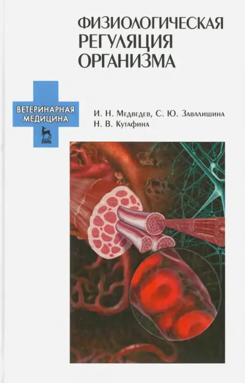Физиологическая регуляция организма. Учебное пособие. Завалишина Светлана Юрьевна