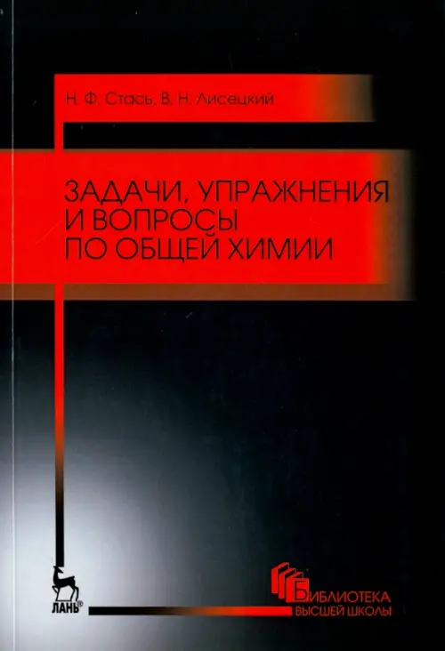 Задачи, упражнения и вопросы по общей химии. Учебное пособие. Стась Николай Федорович