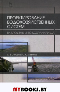 Проектирование водохозяйственных систем: гидроузлы и водохранилища: Учебное пособие. 2-е изд., испр. и доп