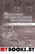 Механика неоднородных материалов.Уч.пос.2изд