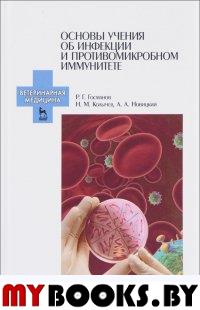 Основы учения об инфекции и противомикробном иммунитете. Учебное пособие. Госманов Р.Г., Колычев Н.М., Новицкий А.А.