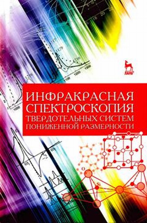 Инфракрасная спектроскопия твердотельных систем пониженной размерности. Учебное пособие