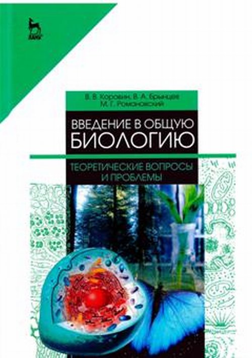 Введение в общую биологию. Теоретические вопросы и проблемы. Учебное пособие