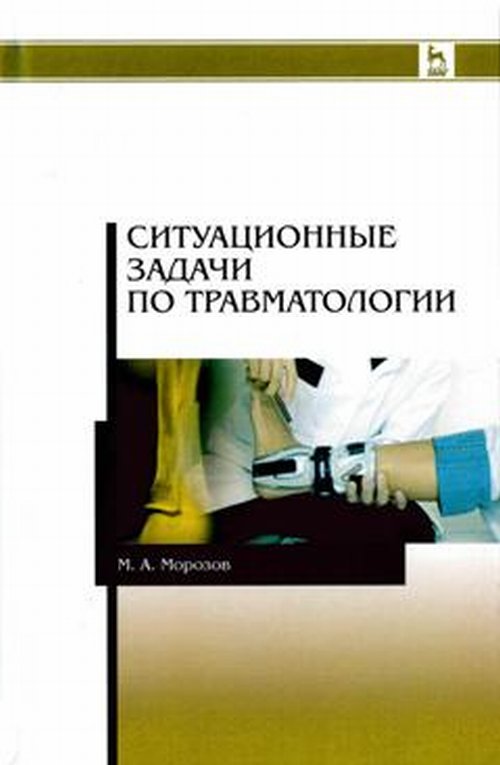 Ситуационные задачи по травматологии. Учебное пособие