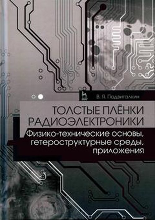 Толстые плёнки радиоэлектроники. Физико-технические основы, гетероструктурные среды, приложения