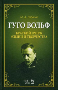 Гуго Вольф. Краткий очерк жизни и творчества: Учебное пособие. 2-е изд., испр