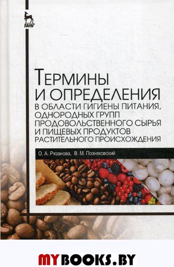 Термины и определения в области гигиены питания, однородных групп продовольственного сырья и пищевых продуктов растительного происхождения. Справочник