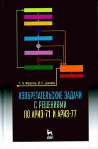 Изобретательские задачи с решениями по АРИЗ-71 и АРИЗ-77. Учебное пособие