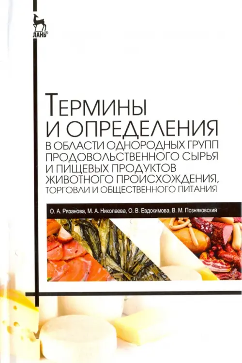 Термины и определения в области однородных групп продовольственного сырья и пищевых продуктов животн. Позняковский Валерий Михайлович