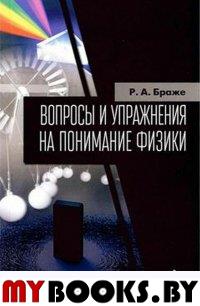 Вопросы и упражн.на понимание физики.Уч.пос.2изд