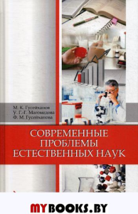 Гусейханов М.К., Магомедова У.Г.-Г., Гусейханова Ф.М.. Современные проблемы естественных наук: Учебное пособие. 6-е изд., стер