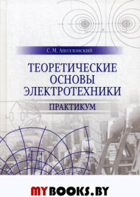 Теоретические основы электротехники. Практикум. Учебное пособие