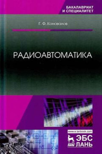 Радиоавтоматика. Учебное пособие