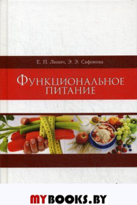 Функциональное питание: Учебное пособие. 2-е изд., стер. . Линич Е.П., Сафонова Э.Э.Лань