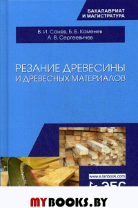 Резание древесины и древесных материалов: Учебник