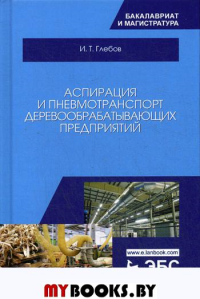 Аспирация и пневмотранспорт деревообрабатывающих предприятий: Учебное пособие