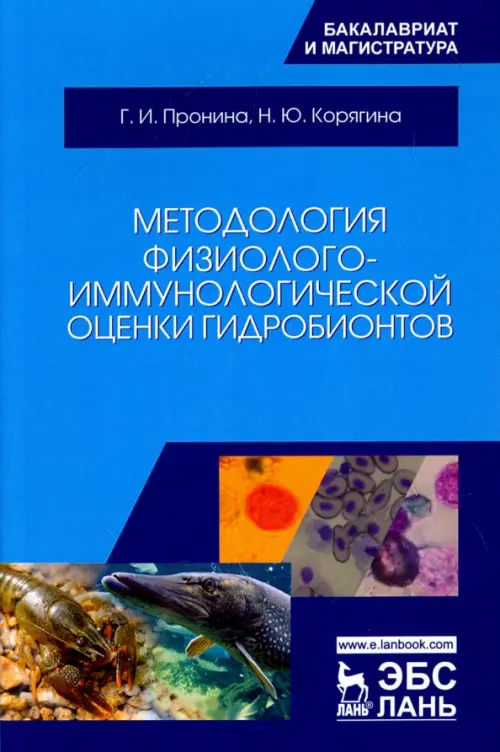 Методология физиолого-иммунологической оценки гидробионтов. Учебное пособие. Корягина Наталья Юрьевна