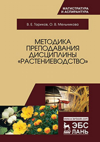 Методика преподавания дисциплины "Растениеводство".