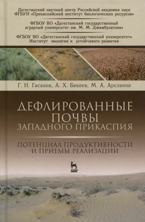 Дефлированные почвы Западного Прикаспия. Потенциал продуктивности и приемы реализации. Гасанов Гасан Никуевич