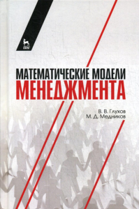 Математические модели менеджмента: Учебное пособие. Глухов В.В., Медников М.Д.