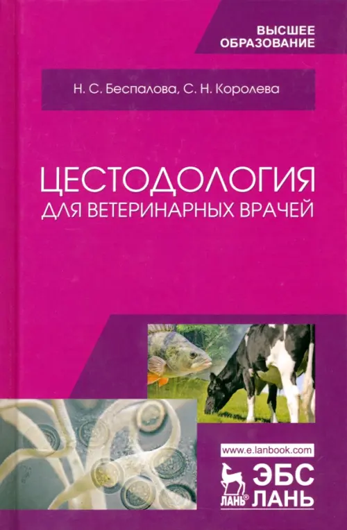 Цестодология для ветеринарных врачей. Учебное пособие. Беспалова Надежда Сергеевна