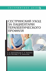 Сестринский уход за пациентами терапевтического профиля. Учебное пособие