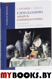 Елена Базанова. Акварель и книжная графика. Учебное пособие