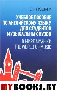 Учебное пособие по английскому языку для студентов музыкальных вузов. В мире музыки. The World Of Music