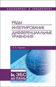 Ряды. Интегрирование. Дифференциальные уравнения. Учебник. Горлач Б.А.