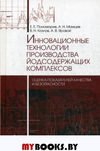 Пономарев Е.Е., Мамцев А.Н., Козлов В.Н.. Инновационные технологии производства йодсодержащих комплексов. Монография